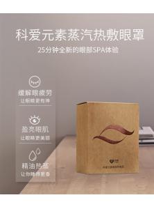 科爱元素蒸汽热敷眼罩新品上市：25分钟全新的眼部Spa体验